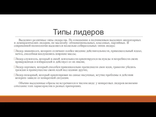 Типы лидеров Выделяют различные типы лидерства. По отношению к подчиненным выделяют