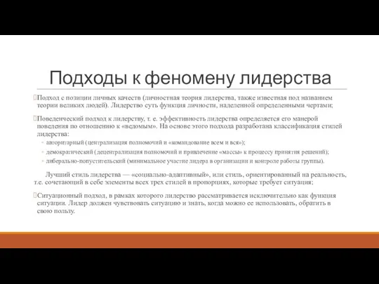 Подходы к феномену лидерства Подход с позиции личных качеств (личностная теория