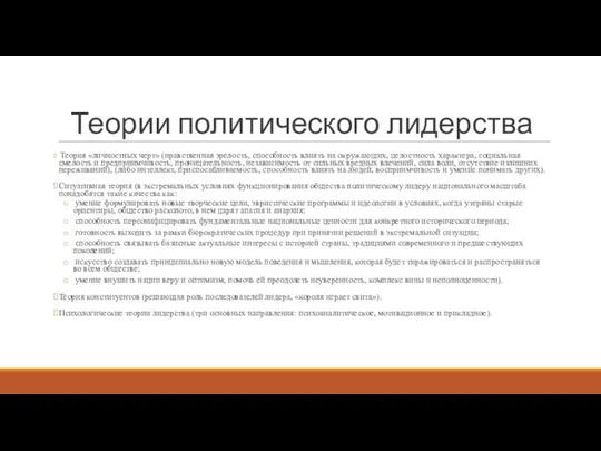 Теории политического лидерства Теория «личностных черт» (нравственная зрелость, способность влиять на