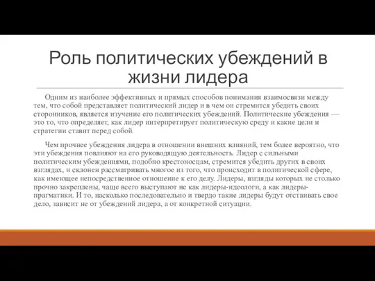 Роль политических убеждений в жизни лидера Одним из наиболее эффективных и