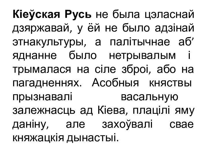 Кіеўская Русь не была цэласнай дзяржавай, у ёй не было адзінай