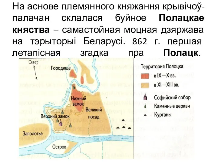 На аснове племянного княжання крывічоў-палачан склалася буйное Полацкае княства – самастойная