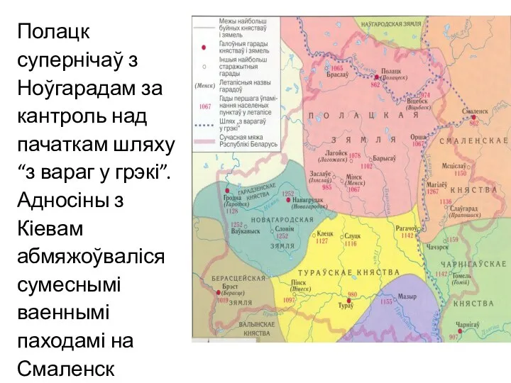 Полацк супернічаў з Ноўгарадам за кантроль над пачаткам шляху “з вараг