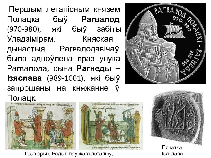 Першым летапісным князем Полацка быў Рагвалод (970-980), які быў забіты Уладзімірам.