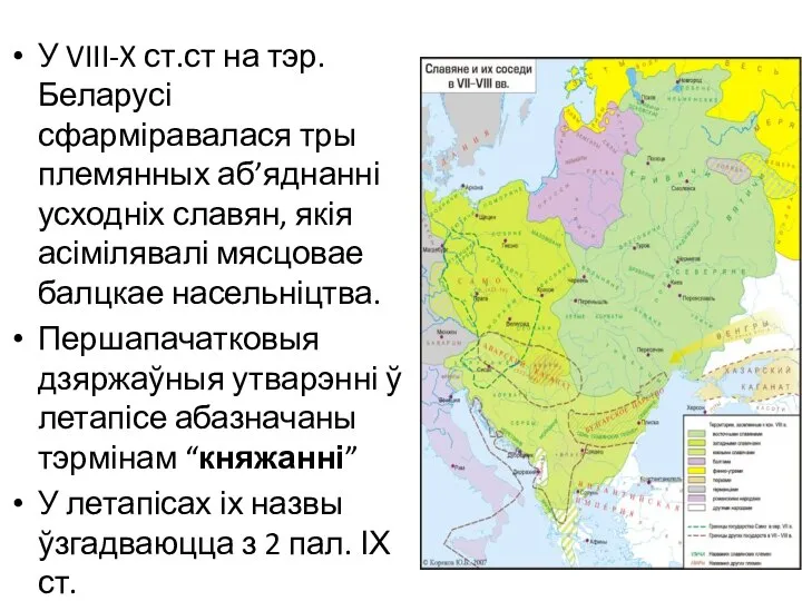 У VIII-X ст.ст на тэр. Беларусі сфарміравалася тры племянных аб’яднанні усходніх