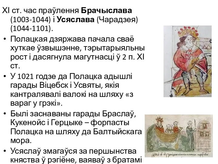ХІ ст. час праўлення Брачыслава (1003-1044) і Усяслава (Чарадзея) (1044-1101). Полацкая