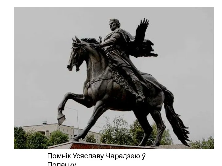 Помнік Усяславу Чарадзею ў Полацку