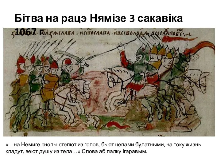 Бітва на рацэ Нямізе 3 сакавіка 1067 г. «…на Немиге снопы