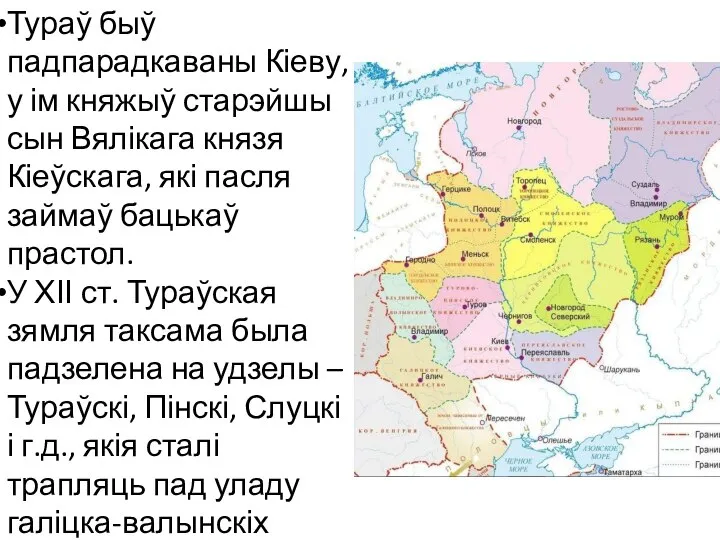 Тураў быў падпарадкаваны Кіеву, у ім княжыў старэйшы сын Вялікага князя