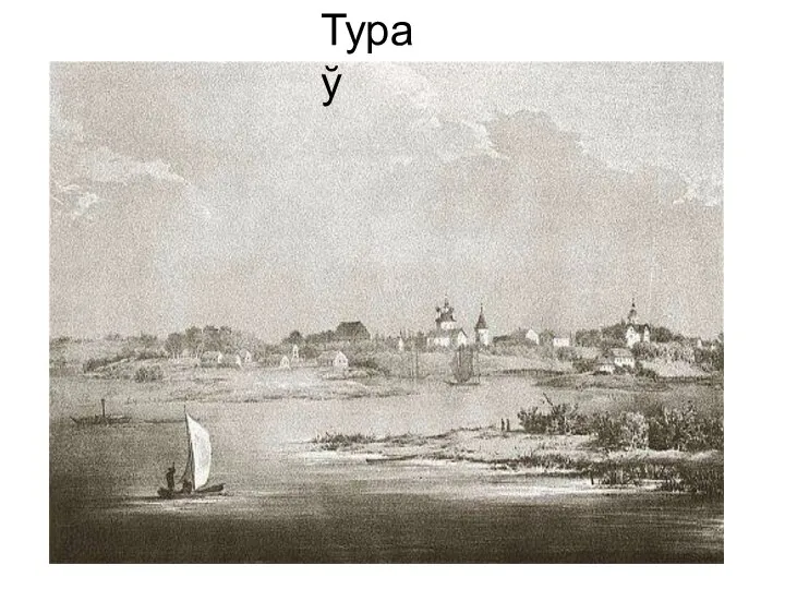 Тураў