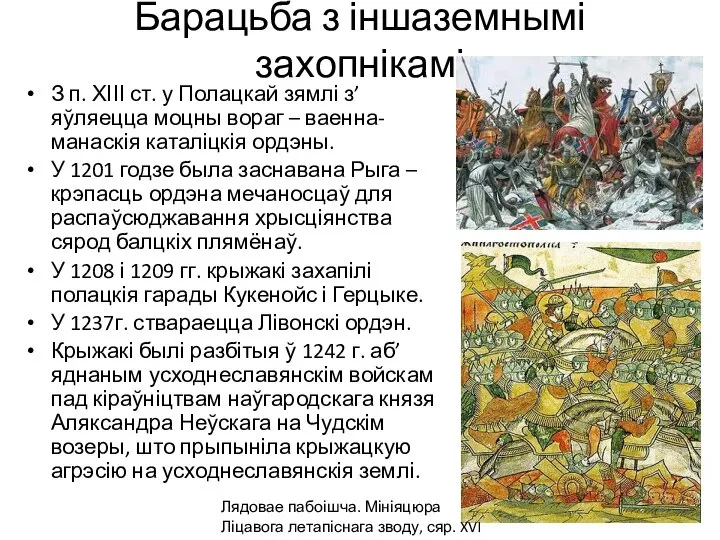 Барацьба з іншаземнымі захопнікамі З п. ХІІІ ст. у Полацкай зямлі