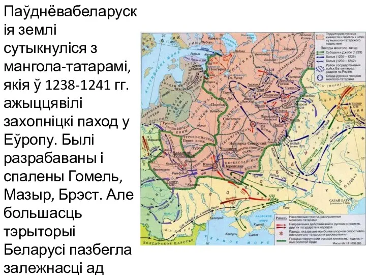 Паўднёвабеларускія землі сутыкнуліся з мангола-татарамі, якія ў 1238-1241 гг. ажыццявілі захопніцкі