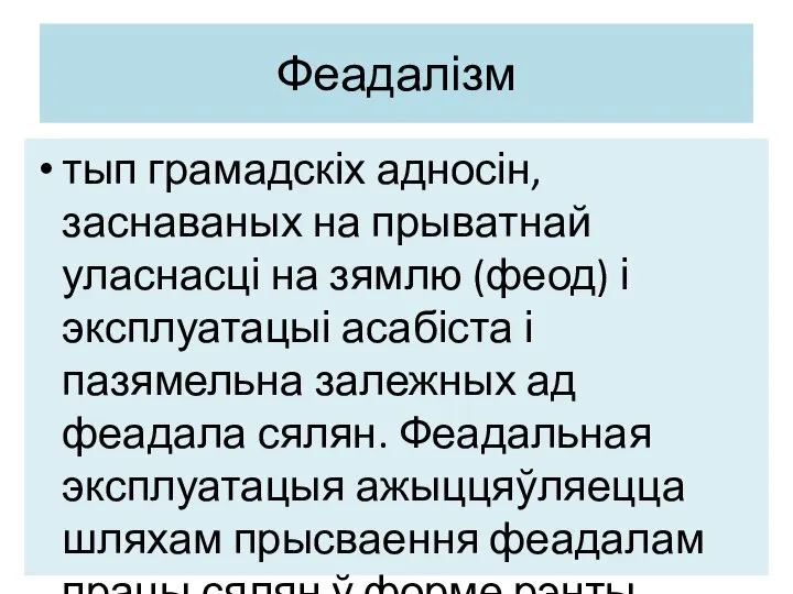 Феадалізм тып грамадскіх адносін, заснаваных на прыватнай уласнасці на зямлю (феод)