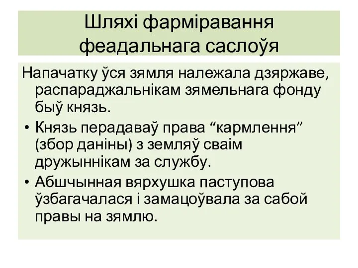 Шляхі фарміравання феадальнага саслоўя Напачатку ўся зямля належала дзяржаве, распараджальнікам зямельнага