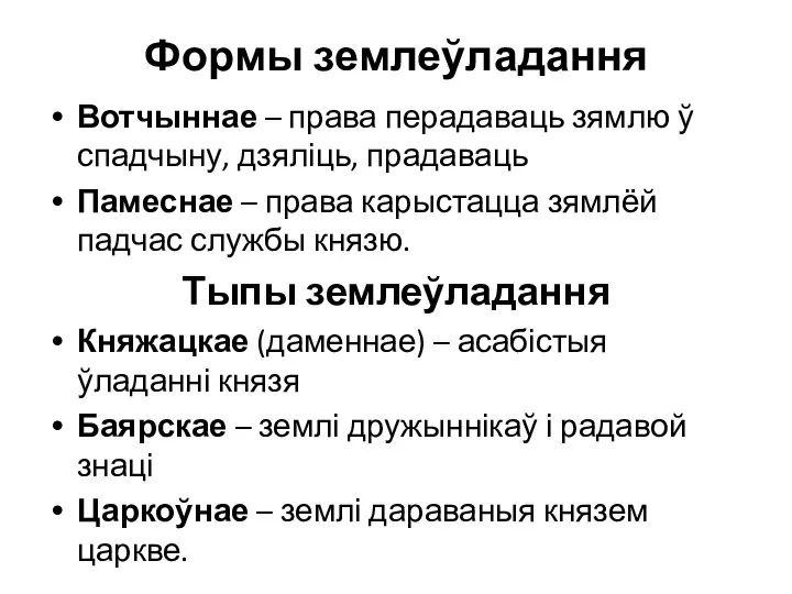 Формы землеўладання Вотчыннае – права перадаваць зямлю ў спадчыну, дзяліць, прадаваць