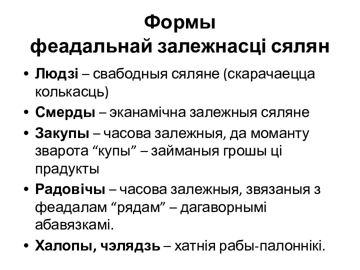 Формы феадальнай залежнасці сялян Людзі – свабодныя сяляне (скарачаецца колькасць) Смерды