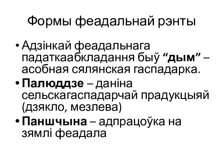 Формы феадальнай рэнты Адзінкай феадальнага падаткаабкладання быў “дым” – асобная сялянская