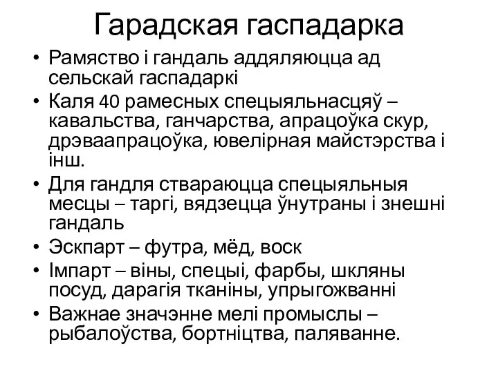 Гарадская гаспадарка Рамяство і гандаль аддяляюцца ад сельскай гаспадаркі Каля 40