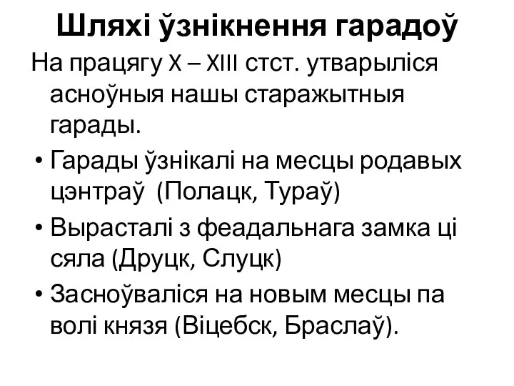 Шляхі ўзнікнення гарадоў На працягу X – XIII стст. утварыліся асноўныя