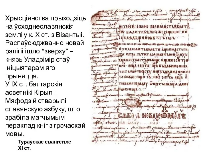 Тураўскае евангелле ХІ ст. Хрысціянства прыходзіць на ўсходнеславянскія землі у к.