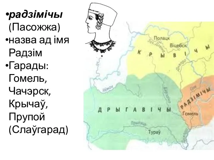 радзімічы (Пасожжа) назва ад імя Радзім Гарады: Гомель, Чачэрск, Крычаў, Прупой (Слаўгарад)