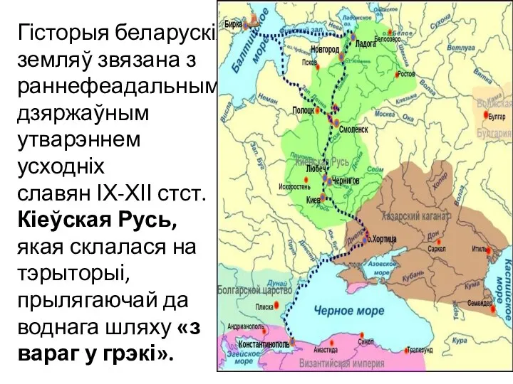 Гісторыя беларускіх земляў звязана з раннефеадальным дзяржаўным утварэннем усходніх славян ІХ-ХІІ