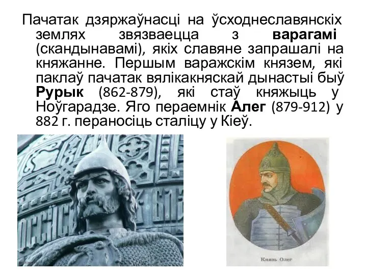 Пачатак дзяржаўнасці на ўсходнеславянскіх землях звязваецца з варагамі (скандынавамі), якіх славяне