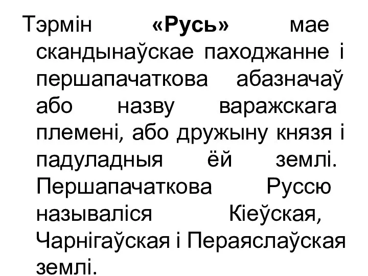 Тэрмін «Русь» мае скандынаўскае паходжанне і першапачаткова абазначаў або назву варажскага