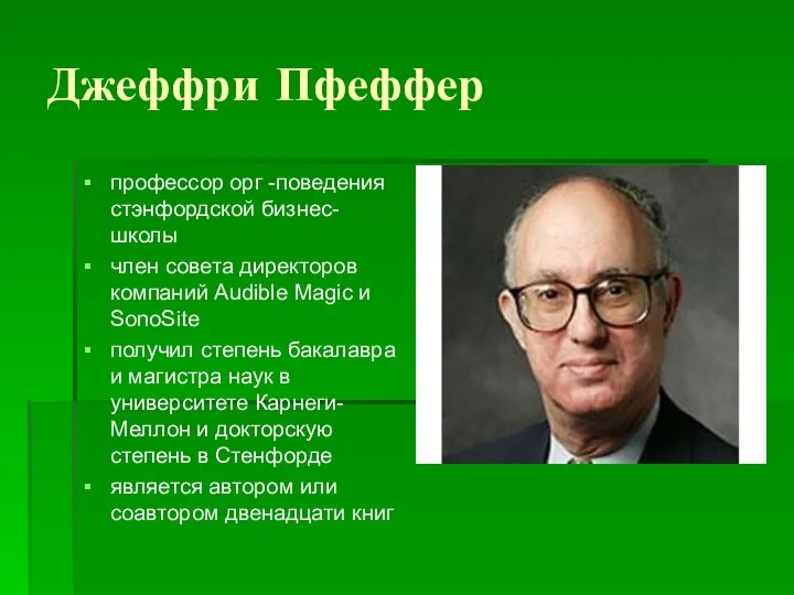 Джеффри Пфеффер профессор орг -поведения стэнфордской бизнес-школы член совета директоров компаний