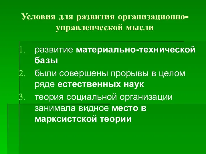 Условия для развития организационно-управленческой мысли развитие материально-технической базы были совершены прорывы