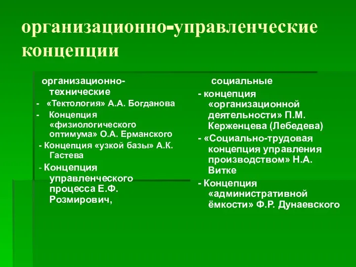 организационно-управленческие концепции организационно-технические - «Тектология» А.А. Богданова - Концепция «физиологического оптимума»