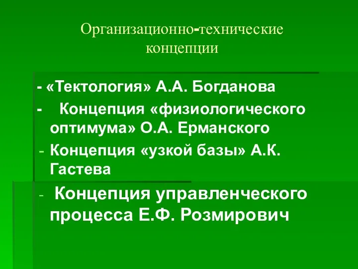 Организационно-технические концепции - «Тектология» А.А. Богданова - Концепция «физиологического оптимума» О.А.