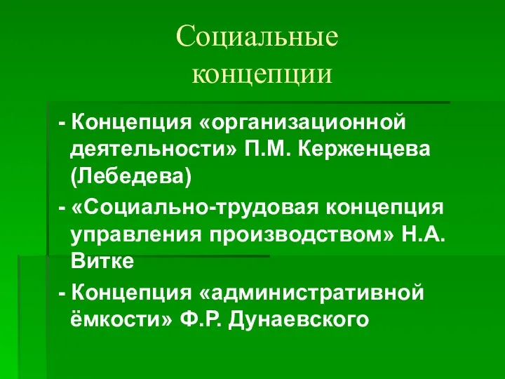 Социальные концепции - Концепция «организационной деятельности» П.М. Керженцева (Лебедева) - «Социально-трудовая