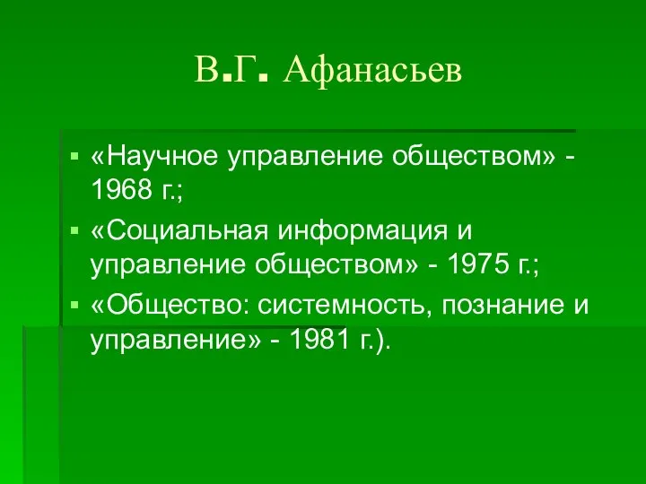 В.Г. Афанасьев «Научное управление обществом» - 1968 г.; «Социальная информация и