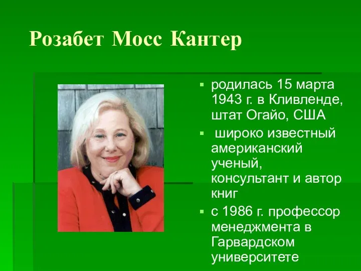 Розабет Мосс Кантер родилась 15 марта 1943 г. в Кливленде, штат