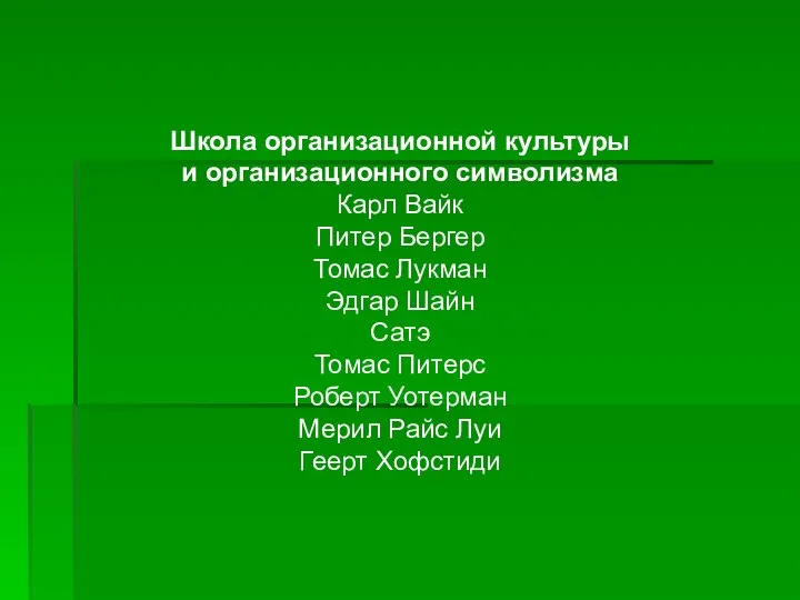 Школа организационной культуры и организационного символизма Карл Вайк Питер Бергер Томас