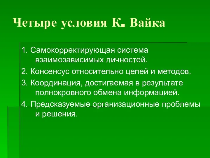 Четыре условия К. Вайка 1. Самокорректирующая система взаимозависимых личностей. 2. Консенсус