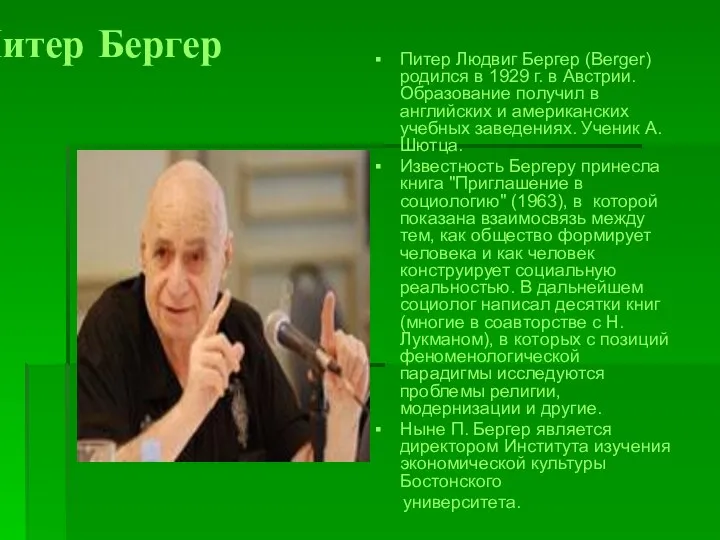 Питер Бергер Питер Людвиг Бергер (Berger) родился в 1929 г. в