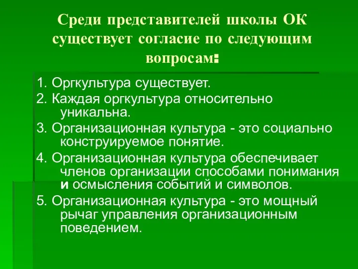 Среди представителей школы ОК существует согласие по следующим вопросам: 1. Оргкультура