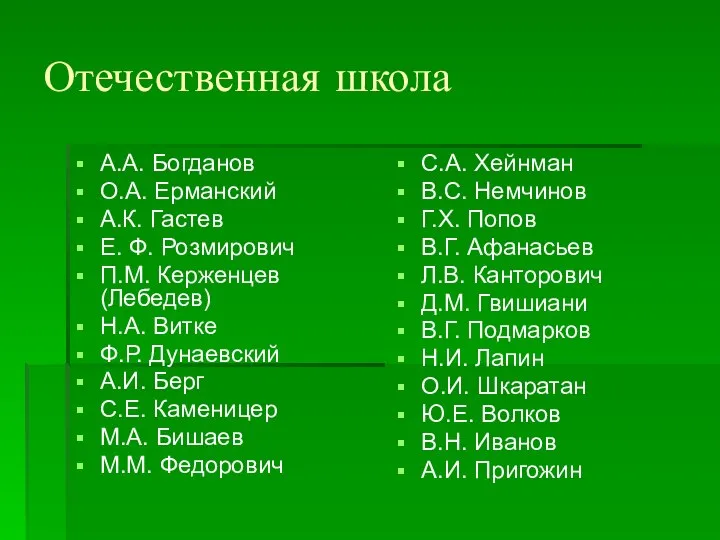 Отечественная школа А.А. Богданов О.А. Ерманский А.К. Гастев Е. Ф. Розмирович