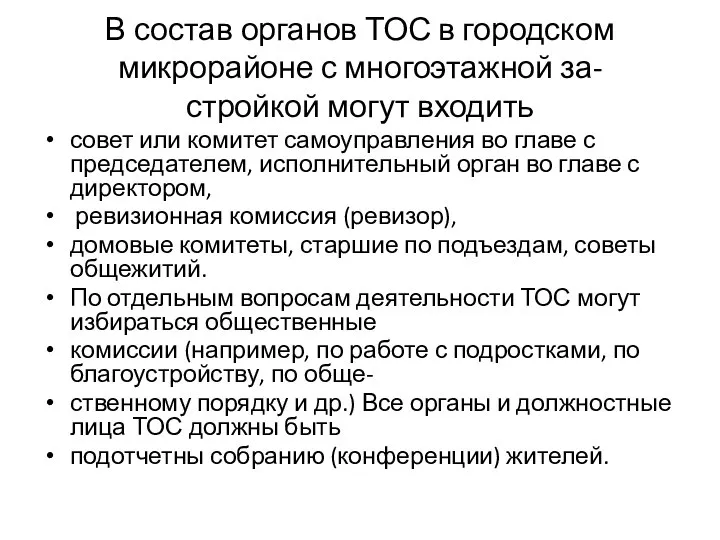 В состав органов ТОС в городском микрорайоне с многоэтажной за- стройкой