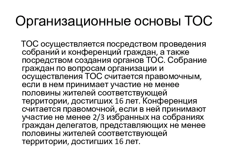 Организационные основы ТОС ТОС осуществляется посредством проведения собраний и конференций граждан,