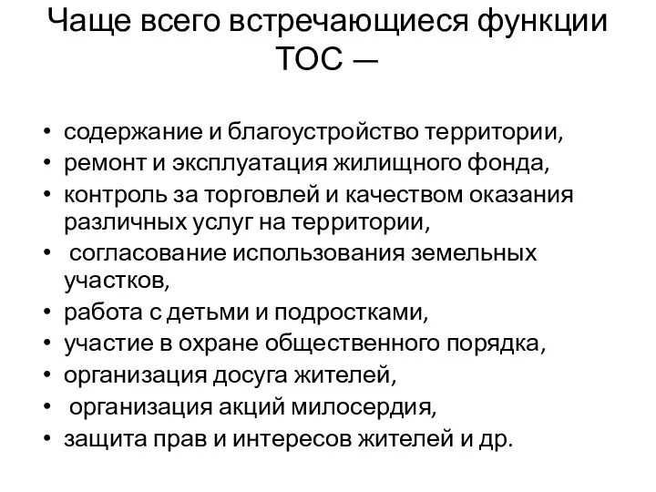 Чаще всего встречающиеся функции ТОС — содержание и благоустройство территории, ремонт