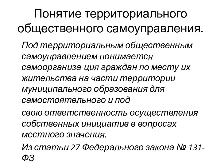 Понятие территориального общественного самоуправления. Под территориальным общественным самоуправлением понимается самоорганиза-ция граждан