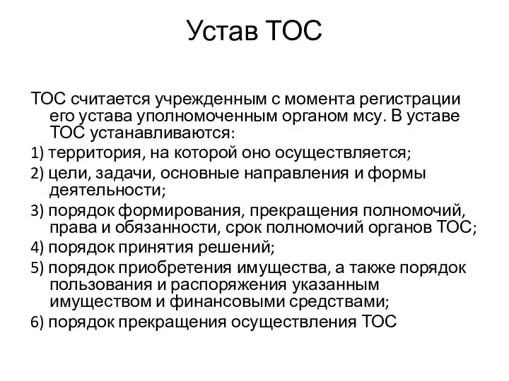 Устав ТОС ТОС считается учрежденным с момента регистрации его устава уполномоченным