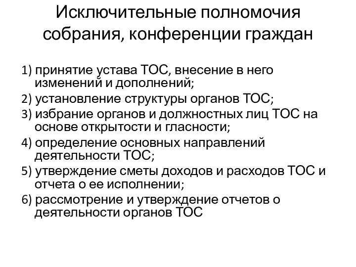 Исключительные полномочия собрания, конференции граждан 1) принятие устава ТОС, внесение в