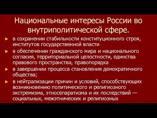 Национальные интересы России во внутриполитической сфере. в сохранении стабильности конституционного строя,