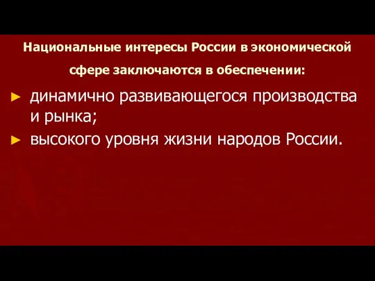 Национальные интересы России в экономической сфере заключаются в обеспечении: динамично развивающегося