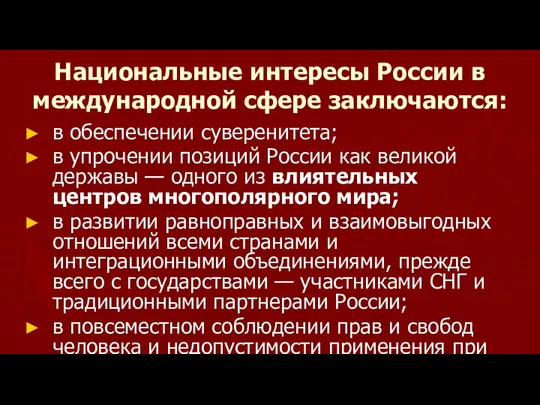 Национальные интересы России в международной сфере заключаются: в обеспечении суверенитета; в