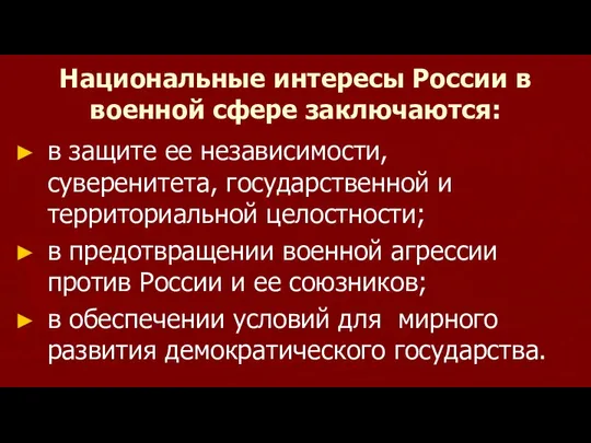 Национальные интересы России в военной сфере заключаются: в защите ее независимости,